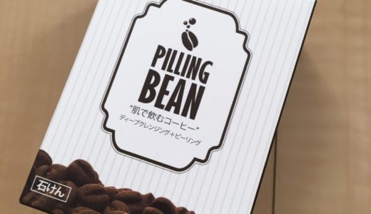 使ってみたら感動!コーヒー豆ピーリングビーンの洗顔効果