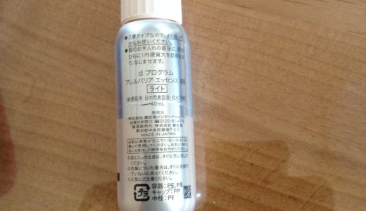【育児が楽に】d プログラム アレルバリア エッセンス BBを使ってみた体験談